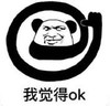 暴漫 文字表情包 我觉得ok 逗 沙雕 魔性