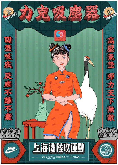 上海滩陆玖运动 力克吸尘器  老上海广告画报 民国风 艺术设计 旗袍 夸张创意