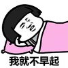 抖音表情包 抖音表情 抖音 蘑菇头 宇宙不爆炸床都不会下 不下床
