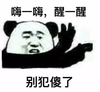 熊猫人 嗨一嗨 醒一醒 别犯傻了