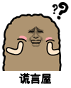 猫屎 金馆长 问号 谎言屋