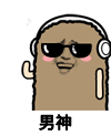 金馆长 开心 音乐 男神