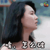 soogif soogif出品 张曼玉 唉，怎么破