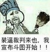 装逼裁判来也 我宣布斗图开始金馆长 香烟