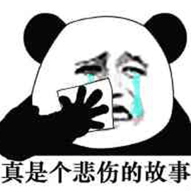 悲伤 熊猫头