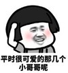 暴漫 文字表情包 平时很可爱的那几个小哥哥呢 搞笑 逗 沙雕