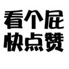 汉字 黑色 六个字 看个屁快点赞