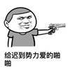 武器 金馆长 笑容 给迟到势力爱的啪啪