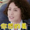 传奇大亨 王静 郭子千 你想的美 生气 soogif soogif出品