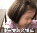 萌娃 金雪 我三岁怎么懂嘛 可爱 搞笑 逗