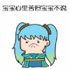 宝宝心里苦 但宝宝不说 难过