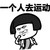 蘑菇头 歪头 剪刀手 一个人去运动