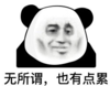 暴漫 文字表情包 无所谓也有点累 搞笑 逗 沙雕
