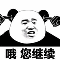 哦 熊猫头 继续