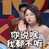 奇葩说 傅首尔 你说啥我都不听 soogif soogif出品 奇葩说5