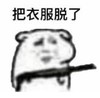熊猫头 文字表情包 把衣服脱了 搞笑 沙雕 魔性