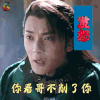奇星记之鲜衣怒马少年时 陈翔 白泽 你看哥不削了你 生气 w22 soogif soogif出品