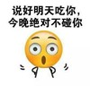 说好明天吃你 今晚绝不碰你