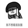 蘑菇头 文字表情包 我不想看朋友圈 搞笑 沙雕 魔性