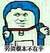 恶搞小叮当 铃铛 机器猫 劳资根本不在乎
