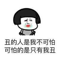 暴漫 蘑菇头 丑的人是我不可怕 可怕的是只有我丑 搞怪 逗
