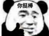 暴漫 文字表情包 你挺棒 搞笑 逗 魔性
