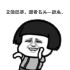 暴漫 蘑菇头 欢乐 开心