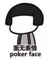 暴漫 文字表情包 面无表情poker face 搞怪 沙雕 魔性
