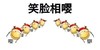 笑脸相嘤 斗图 搞笑 可爱 呆萌