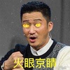 吴京 一张图走天下 一张照片走天下 火眼金睛 搞怪