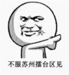 不服苏州擂台区见 坏笑 游戏竞技 互撕