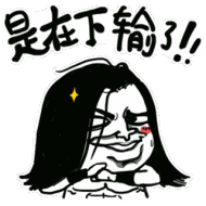 是在下输了 抱拳 笑 阴险 笑里藏刀 丑八怪