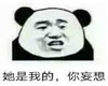暴漫 文字表情包 她是我的你妄想 搞笑 沙雕 逗