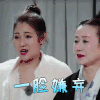 我最爱的女人们 陈芊芊 一脸嫌弃 拒绝