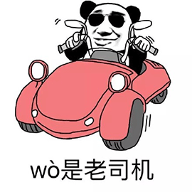 暴漫 熊猫人 老司机 开车 开心