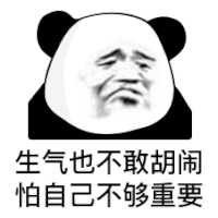 暴漫 熊猫头 生气也不敢胡闹 怕自己不够重要 搞怪 逗