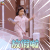 妈妈是超人第三季 妈妈是超人3 饺子 放假啦 soogif soogif出品