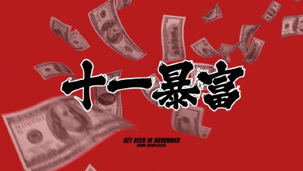 壁纸 手机壁纸 十一月暴富 卡通