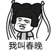我叫春晚 恶搞 逗比 鸡腿头