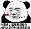 熊猫头 暴漫你要多少温柔我都给你给的太多你也别嫌烦也别逃 搞怪 沙雕 逗