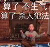 萌娃 假笑男孩 算了不生气 算了杀人犯法 搞怪 呆萌 可爱