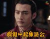 秦时丽人明月心 放假一起旅游么 soogif soogif出品