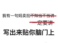 文字 恶搞 红线 我有一句妈卖批不知当讲不当讲一定要讲写出来贴你脑门上