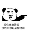 熊猫人 指你 嚣张 发你麻痹赞赏没钱给你妈买棺材啊