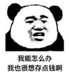 暴漫 文字表情包 我能怎么办我也很想存点钱啊 搞笑 逗 沙雕