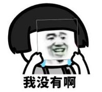 暴漫 文字表情包 我没有啊 搞笑 逗 魔性