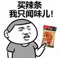 买辣条 只闻这个味 斗图 搞笑 猥琐 辣条