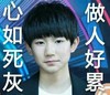 王源 直视 做人好累 心如死灰
