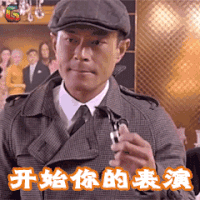 神探驾到 古天乐 贾侦探 开始你的表演 soogif soogif出品