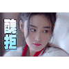 张馨予 白眼 走开 丑拒